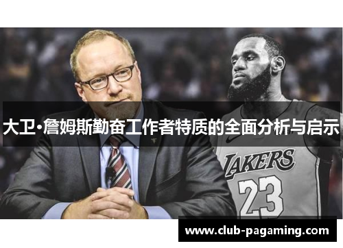 大卫·詹姆斯勤奋工作者特质的全面分析与启示 大卫·詹姆斯勤奋工作者特质的全面分析与启示
