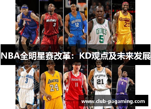 NBA全明星赛改革:KD观点及未来发展 NBA全明星赛改革:KD观点及未来发展