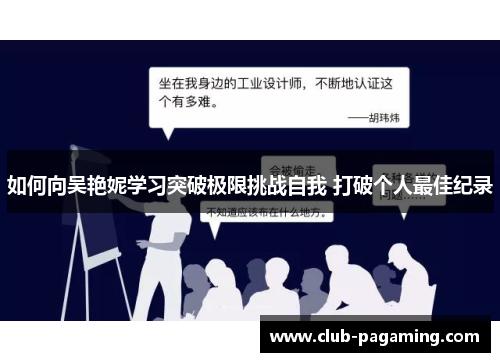 如何向吴艳妮学习突破极限挑战自我 打破个人最佳纪录 如何向吴艳妮学习突破极限挑战自我 打破个人最佳纪录