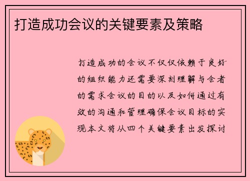 打造成功会议的关键要素及策略 打造成功会议的关键要素及策略