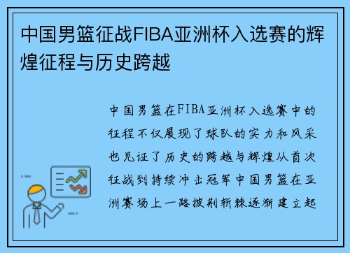 中国男篮征战FIBA亚洲杯入选赛的辉煌征程与历史跨越 中国男篮征战FIBA亚洲杯入选赛的辉煌征程与历史跨越