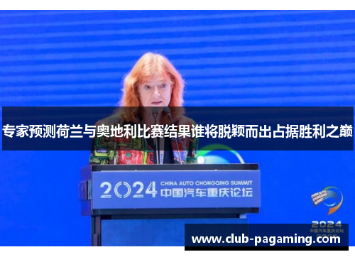 专家预测荷兰与奥地利比赛结果谁将脱颖而出占据胜利之巅 专家预测荷兰与奥地利比赛结果谁将脱颖而出占据胜利之巅