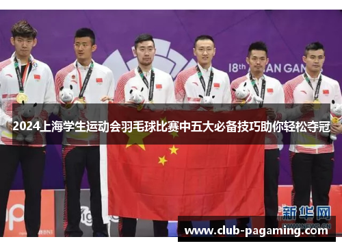 2024上海学生运动会羽毛球比赛中五大必备技巧助你轻松夺冠 2024上海学生运动会羽毛球比赛中五大必备技巧助你轻松夺冠