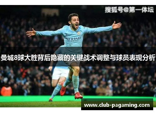 曼城8球大胜背后隐藏的关键战术调整与球员表现分析 曼城8球大胜背后隐藏的关键战术调整与球员表现分析