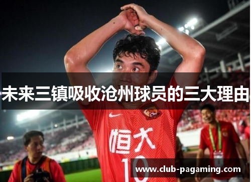 未来三镇吸收沧州球员的三大理由 未来三镇吸收沧州球员的三大理由
