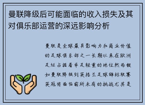 曼联降级后可能面临的收入损失及其对俱乐部运营的深远影响分析 曼联降级后可能面临的收入损失及其对俱乐部运营的深远影响分析