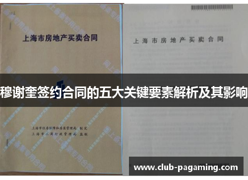 穆谢奎签约合同的五大关键要素解析及其影响 穆谢奎签约合同的五大关键要素解析及其影响