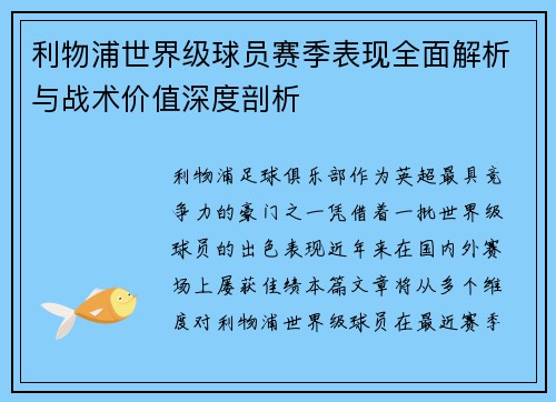 利物浦世界级球员赛季表现全面解析与战术价值深度剖析 利物浦世界级球员赛季表现全面解析与战术价值深度剖析
