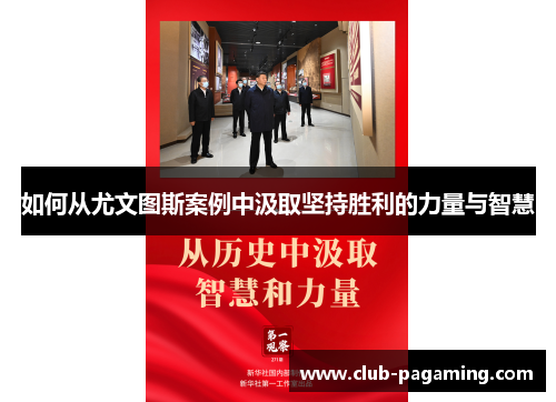 如何从尤文图斯案例中汲取坚持胜利的力量与智慧 如何从尤文图斯案例中汲取坚持胜利的力量与智慧