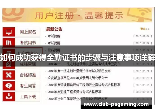 如何成功获得全勤证书的步骤与注意事项详解 如何成功获得全勤证书的步骤与注意事项详解