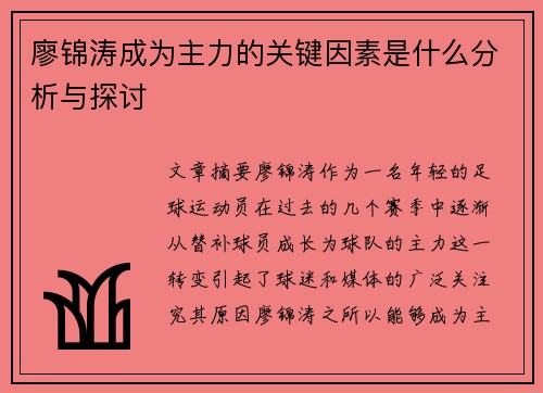 廖锦涛成为主力的关键因素是什么分析与探讨 廖锦涛成为主力的关键因素是什么分析与探讨