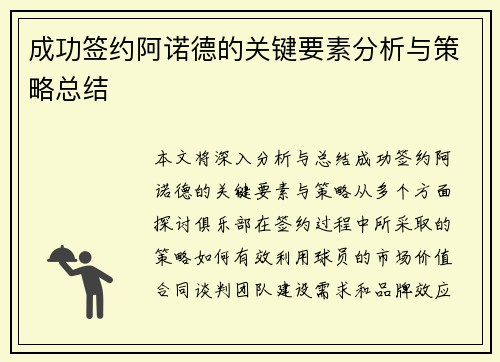成功签约阿诺德的关键要素分析与策略总结 成功签约阿诺德的关键要素分析与策略总结