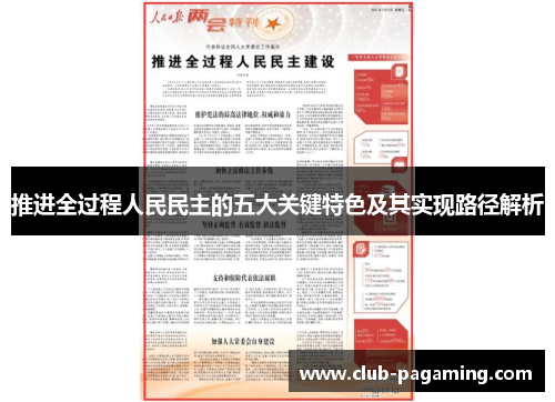 推进全过程人民民主的五大关键特色及其实现路径解析 推进全过程人民民主的五大关键特色及其实现路径解析