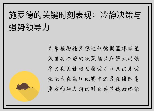 施罗德的关键时刻表现:冷静决策与强势领导力 施罗德的关键时刻表现:冷静决策与强势领导力