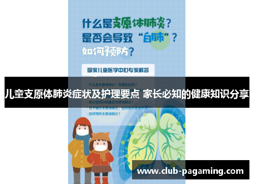 儿童支原体肺炎症状及护理要点 家长必知的健康知识分享 儿童支原体肺炎症状及护理要点 家长必知的健康知识分享