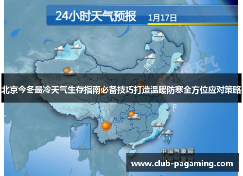 北京今冬最冷天气生存指南必备技巧打造温暖防寒全方位应对策略 北京今冬最冷天气生存指南必备技巧打造温暖防寒全方位应对策略