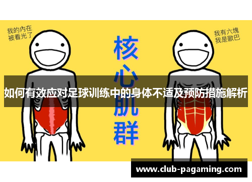 如何有效应对足球训练中的身体不适及预防措施解析 如何有效应对足球训练中的身体不适及预防措施解析