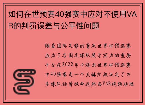 如何在世预赛40强赛中应对不使用VAR的判罚误差与公平性问题 如何在世预赛40强赛中应对不使用VAR的判罚误差与公平性问题