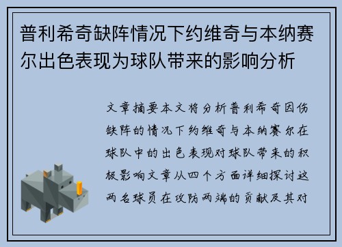 普利希奇缺阵情况下约维奇与本纳赛尔出色表现为球队带来的影响分析 普利希奇缺阵情况下约维奇与本纳赛尔出色表现为球队带来的影响分析