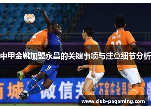 中甲金靴加盟永昌的关键事项与注意细节分析 中甲金靴加盟永昌的关键事项与注意细节分析