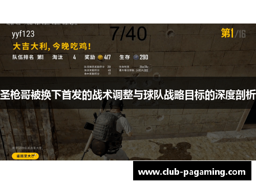 圣枪哥被换下首发的战术调整与球队战略目标的深度剖析 圣枪哥被换下首发的战术调整与球队战略目标的深度剖析