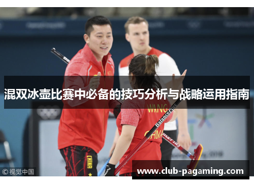 混双冰壶比赛中必备的技巧分析与战略运用指南 混双冰壶比赛中必备的技巧分析与战略运用指南