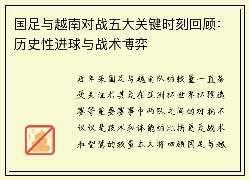 国足与越南对战五大关键时刻回顾:历史性进球与战术博弈 国足与越南对战五大关键时刻回顾:历史性进球与战术博弈
