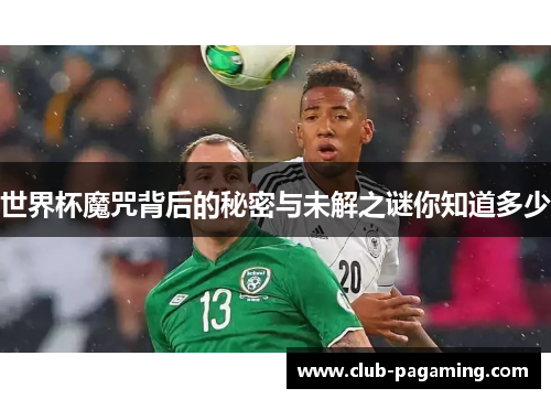 世界杯魔咒背后的秘密与未解之谜你知道多少 世界杯魔咒背后的秘密与未解之谜你知道多少