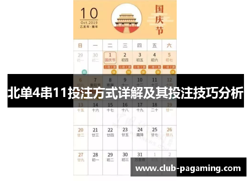 北单4串11投注方式详解及其投注技巧分析 北单4串11投注方式详解及其投注技巧分析