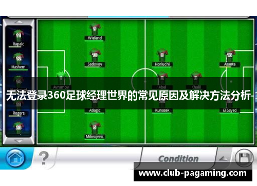 无法登录360足球经理世界的常见原因及解决方法分析 无法登录360足球经理世界的常见原因及解决方法分析