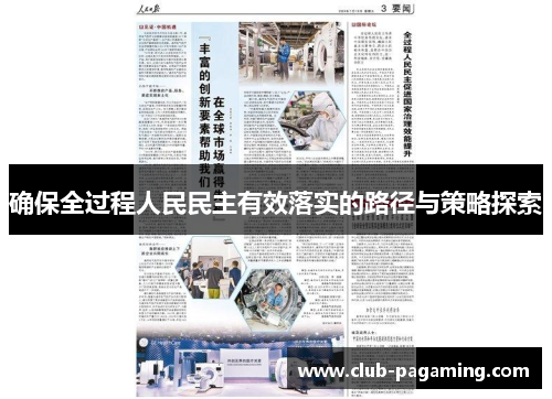 确保全过程人民民主有效落实的路径与策略探索 确保全过程人民民主有效落实的路径与策略探索