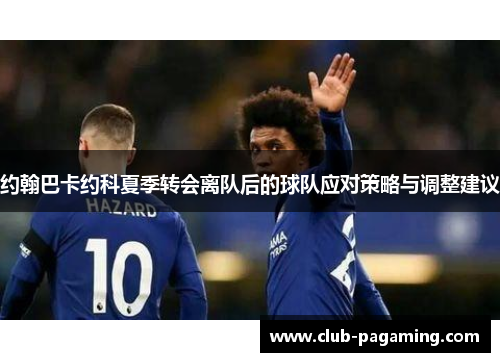 约翰巴卡约科夏季转会离队后的球队应对策略与调整建议 约翰巴卡约科夏季转会离队后的球队应对策略与调整建议