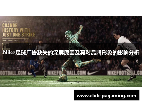 Nike足球广告缺失的深层原因及其对品牌形象的影响分析 Nike足球广告缺失的深层原因及其对品牌形象的影响分析