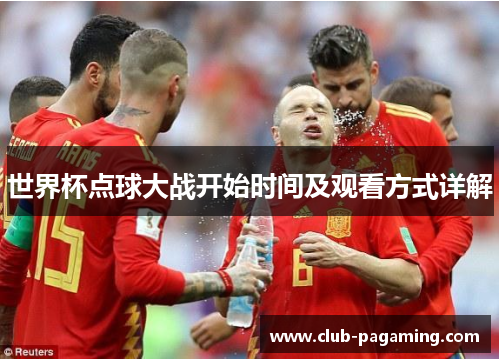 世界杯点球大战开始时间及观看方式详解 世界杯点球大战开始时间及观看方式详解