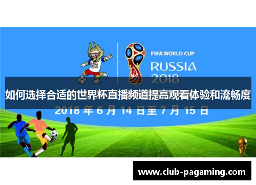 如何选择合适的世界杯直播频道提高观看体验和流畅度 如何选择合适的世界杯直播频道提高观看体验和流畅度