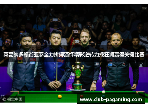 莱昂纳多领衔亚泰全力拼搏演绎精彩逆转力挽狂澜赢得关键比赛 莱昂纳多领衔亚泰全力拼搏演绎精彩逆转力挽狂澜赢得关键比赛