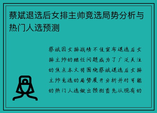 蔡斌退选后女排主帅竞选局势分析与热门人选预测 蔡斌退选后女排主帅竞选局势分析与热门人选预测
