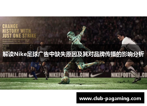 解读Nike足球广告中缺失原因及其对品牌传播的影响分析