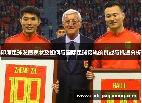 印度足球发展现状及如何与国际足球接轨的挑战与机遇分析