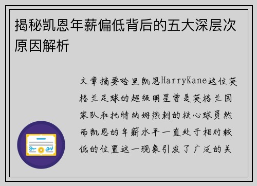 揭秘凯恩年薪偏低背后的五大深层次原因解析 揭秘凯恩年薪偏低背后的五大深层次原因解析