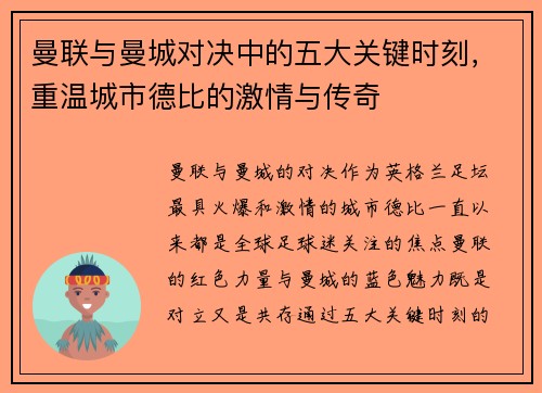 曼联与曼城对决中的五大关键时刻，重温城市德比的激情与传奇
