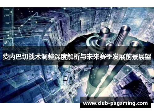 费内巴切战术调整深度解析与未来赛季发展前景展望 费内巴切战术调整深度解析与未来赛季发展前景展望