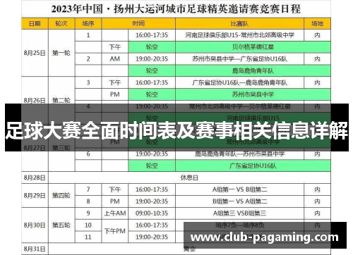 足球大赛全面时间表及赛事相关信息详解 足球大赛全面时间表及赛事相关信息详解