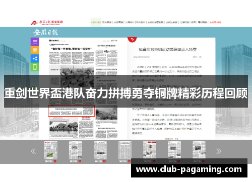 重剑世界盃港队奋力拼搏勇夺铜牌精彩历程回顾