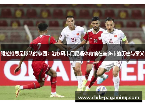 阿拉维思足球队的家园:洛杉矶卡门尼斯体育馆在基多市的历史与意义 阿拉维思足球队的家园:洛杉矶卡门尼斯体育馆在基多市的历史与意义