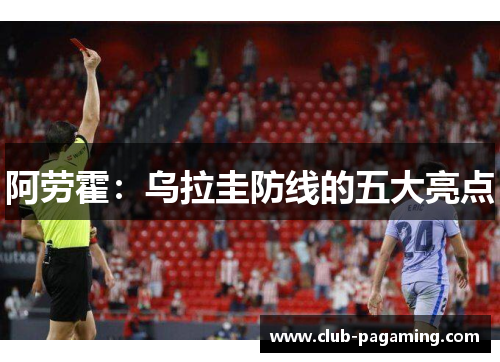 阿劳霍:乌拉圭防线的五大亮点 阿劳霍:乌拉圭防线的五大亮点