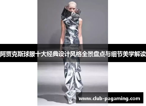 阿贾克斯球服十大经典设计风格全景盘点与细节美学解读 阿贾克斯球服十大经典设计风格全景盘点与细节美学解读
