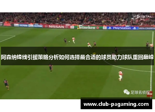 阿森纳锋线引援策略分析如何选择最合适的球员助力球队重回巅峰