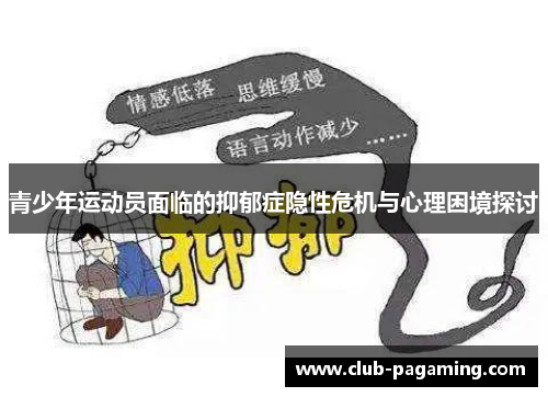 青少年运动员面临的抑郁症隐性危机与心理困境探讨 青少年运动员面临的抑郁症隐性危机与心理困境探讨