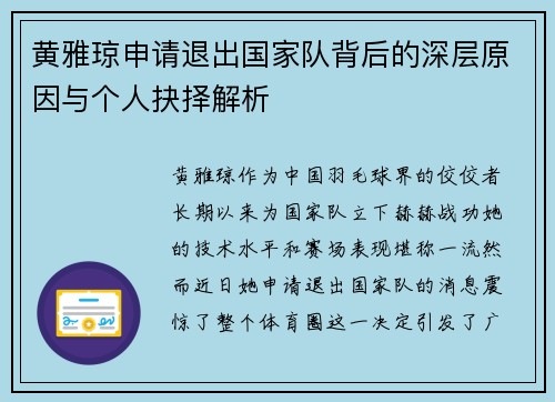 黄雅琼申请退出国家队背后的深层原因与个人抉择解析